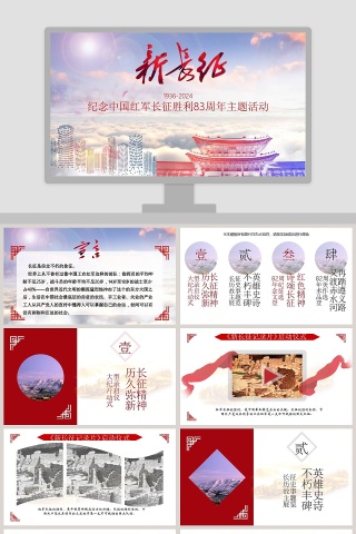 纪念中国红军长征胜利83周年主题活动长征精神PPT