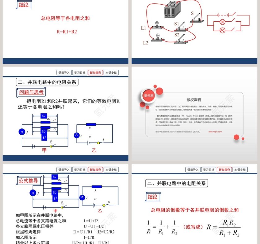 第十二章 欧姆定律-串并联电路中的电阻关系教学ppt课件第3张
