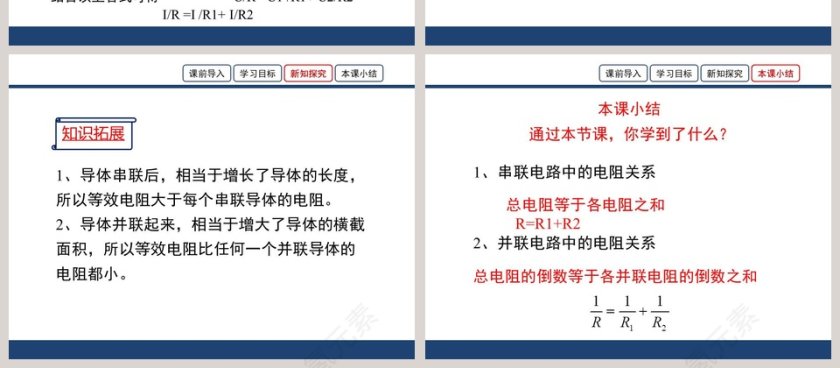 第十二章 欧姆定律-串并联电路中的电阻关系教学ppt课件第4张