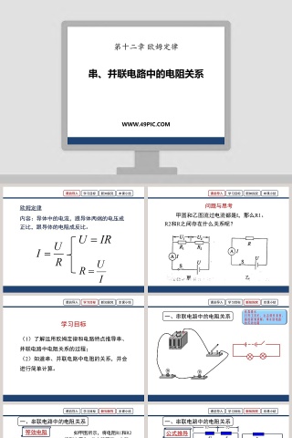 第十二章 欧姆定律-串并联电路中的电阻关系教学ppt课件
