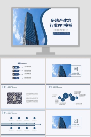 房地产建筑行业PPT模板
