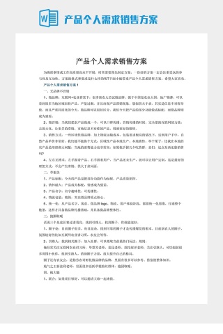 产品个人需求销售方案