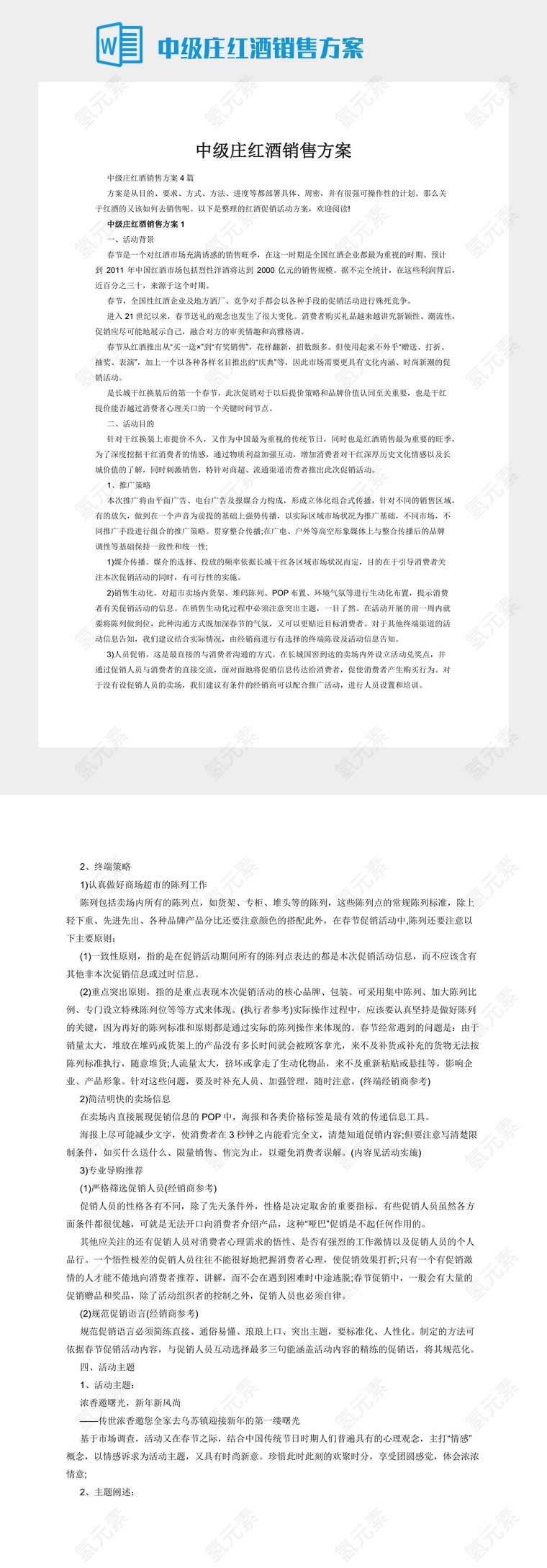 中级庄红酒销售方案