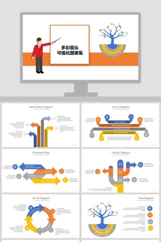 多彩箭头可视化图表集PPT模板