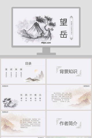 部编版七年级语文望岳语文课件PPT