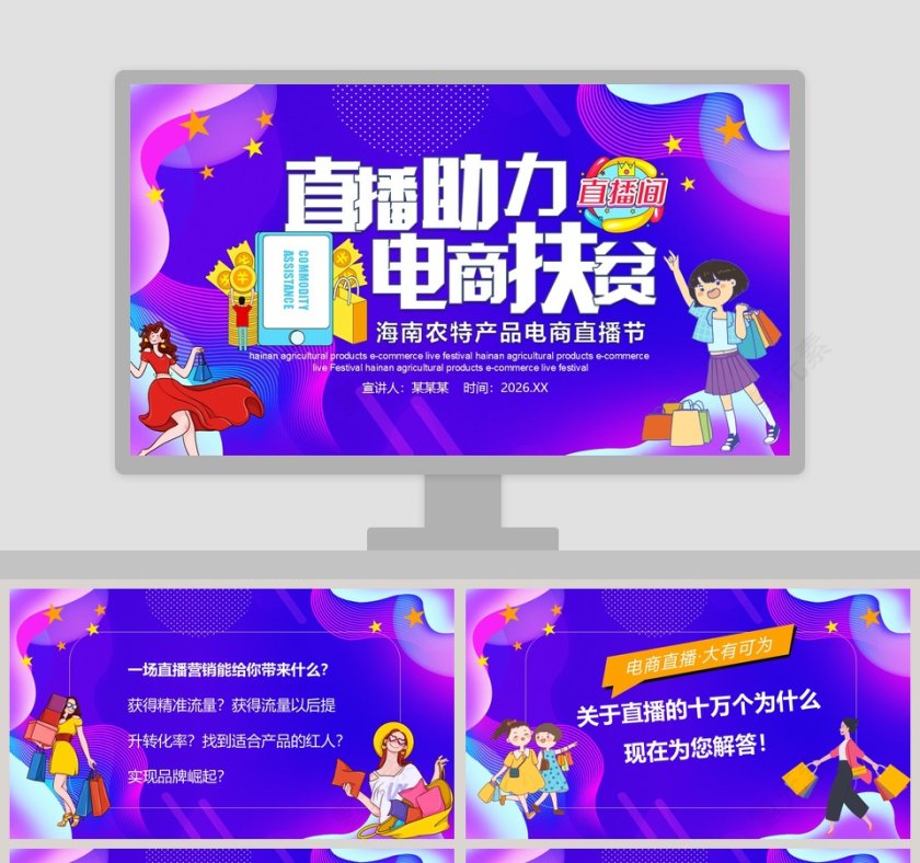 直播助力电商扶贫海南农特产品电商直播节PPT第1张