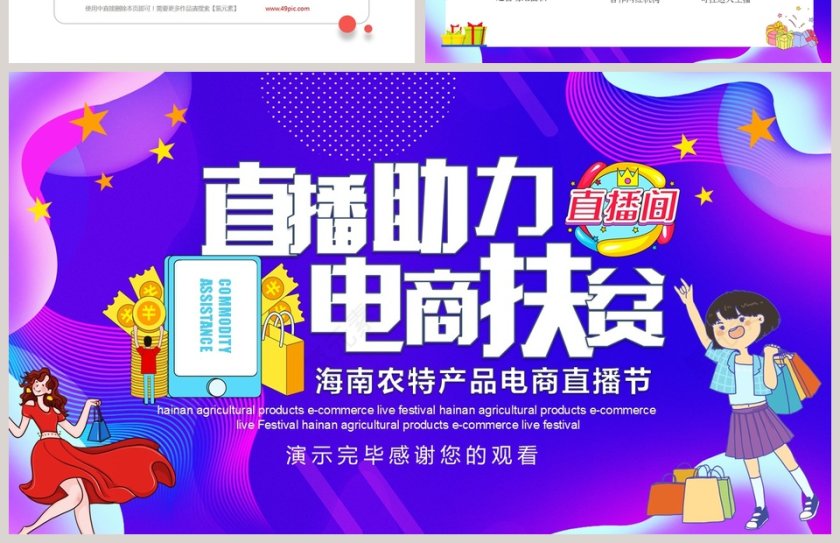 直播助力电商扶贫海南农特产品电商直播节PPT第4张