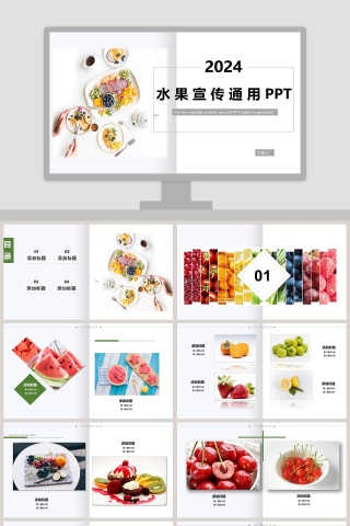 水 果 宣 传 通 用 PPT