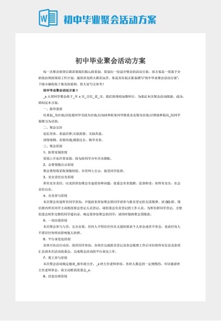 初中毕业聚会活动方案