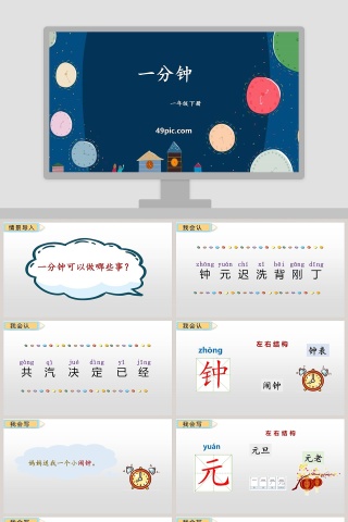 一年级语文下册一分钟语文课件PPT