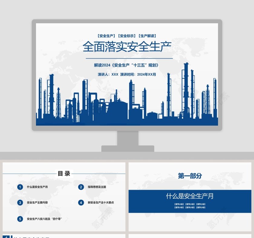 安全生产解读教育培训PPT模板第1张
