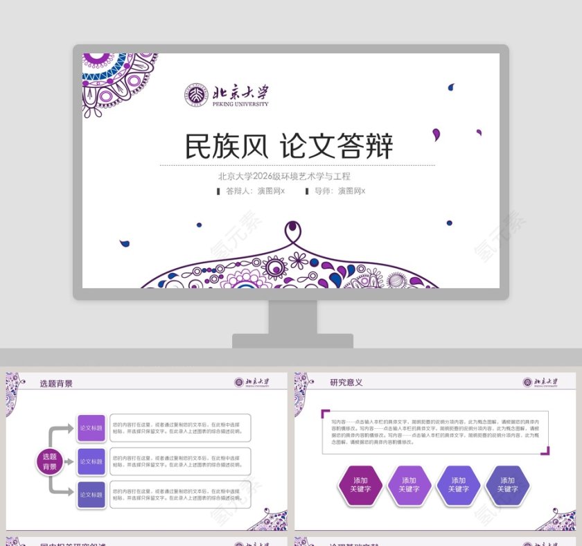 简约紫色民族风论文答辩PPT模板第1张