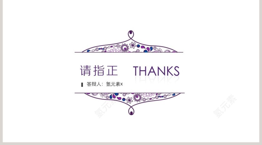 简约紫色民族风论文答辩PPT模板第5张