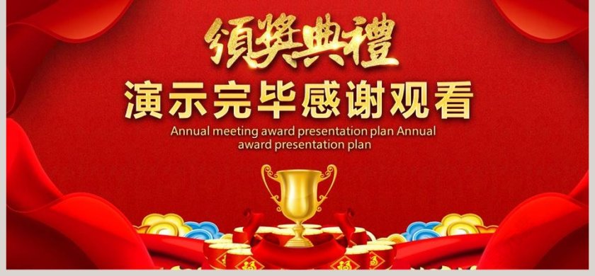 红色大气公司年会颁奖总结PPT第6张