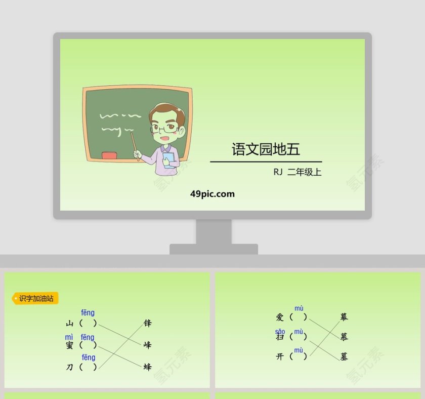 二年级语文园地教学课件PPT模板第1张