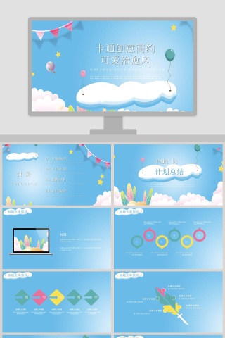 卡通创意简约可爱治愈风PPT模板