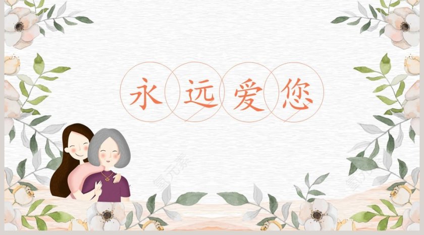 清新简洁感恩母亲节策划PPT第5张