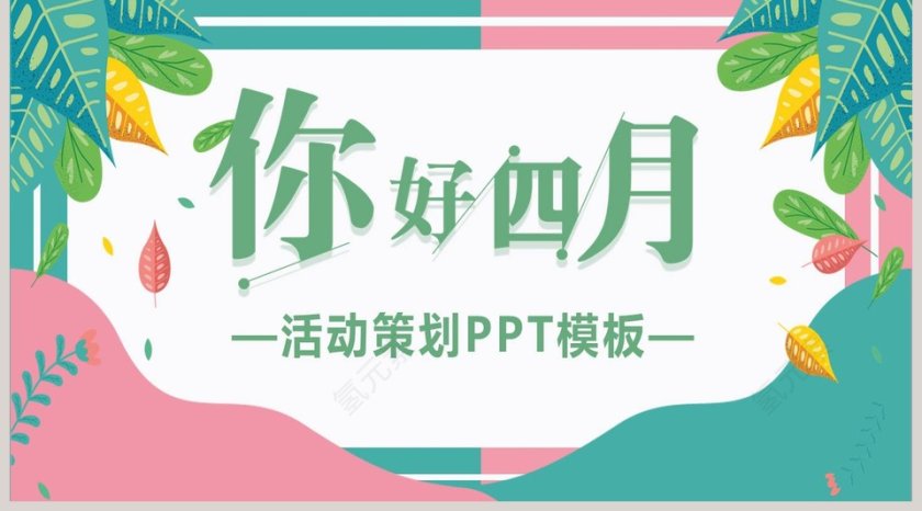 你好四月活动策划PPT模板第5张