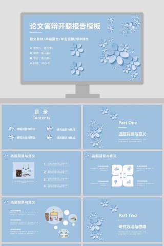 简约清新论文答辩开题报告PPT模板