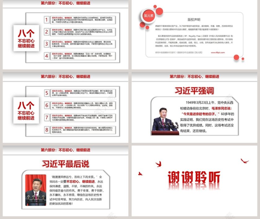 不忘初心继续前进党政PPT第5张