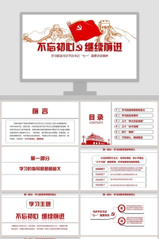 不忘初心继续前进党政PPT