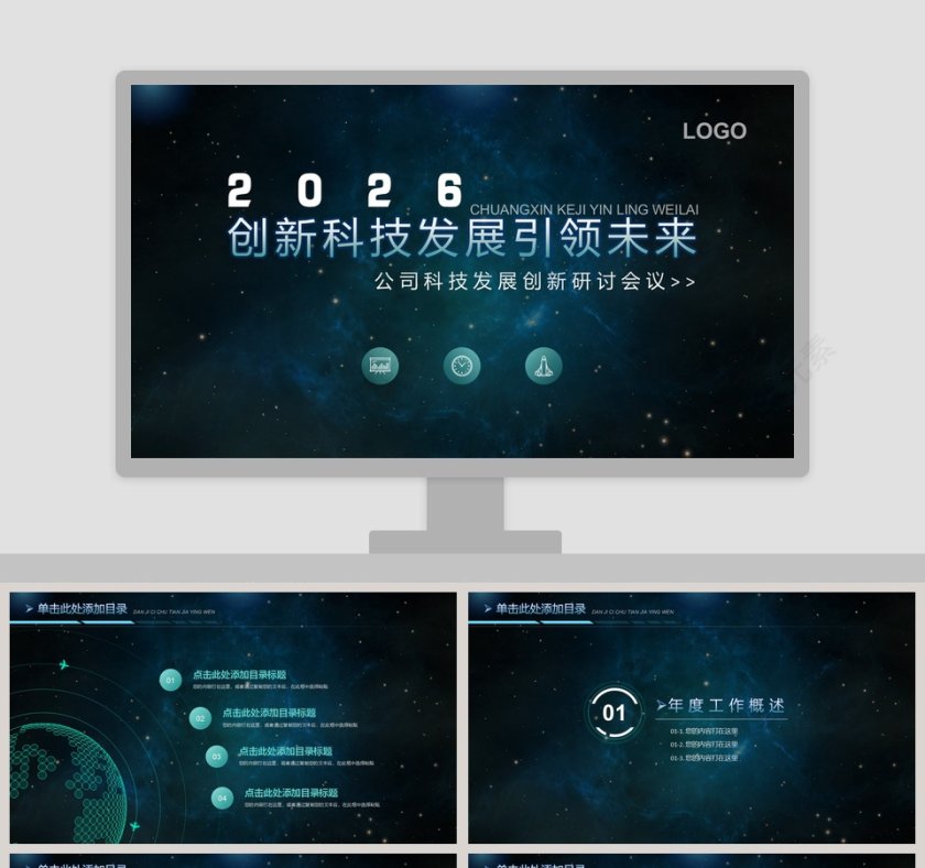 创新科技发展引领未来PPT第1张