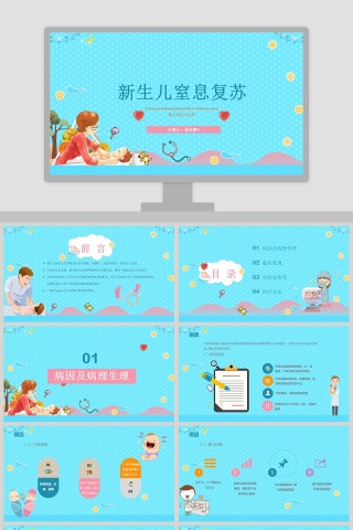 新生儿窒息复苏PPT