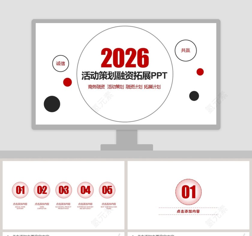 商务活动策划融资拓展PPT模板第1张