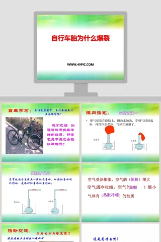 自行车胎为什么爆裂教学ppt课件