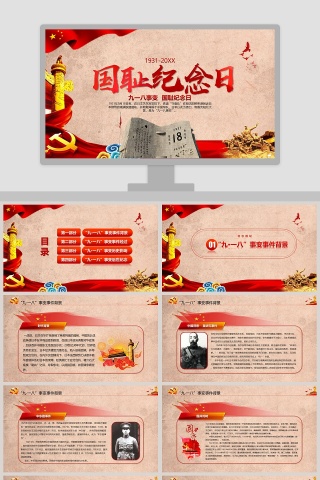 九一八事变88周年国耻纪念日PPT模板