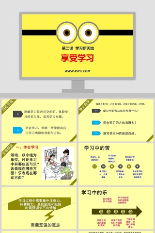 第二课  学习新天地-享受学习教学ppt课件