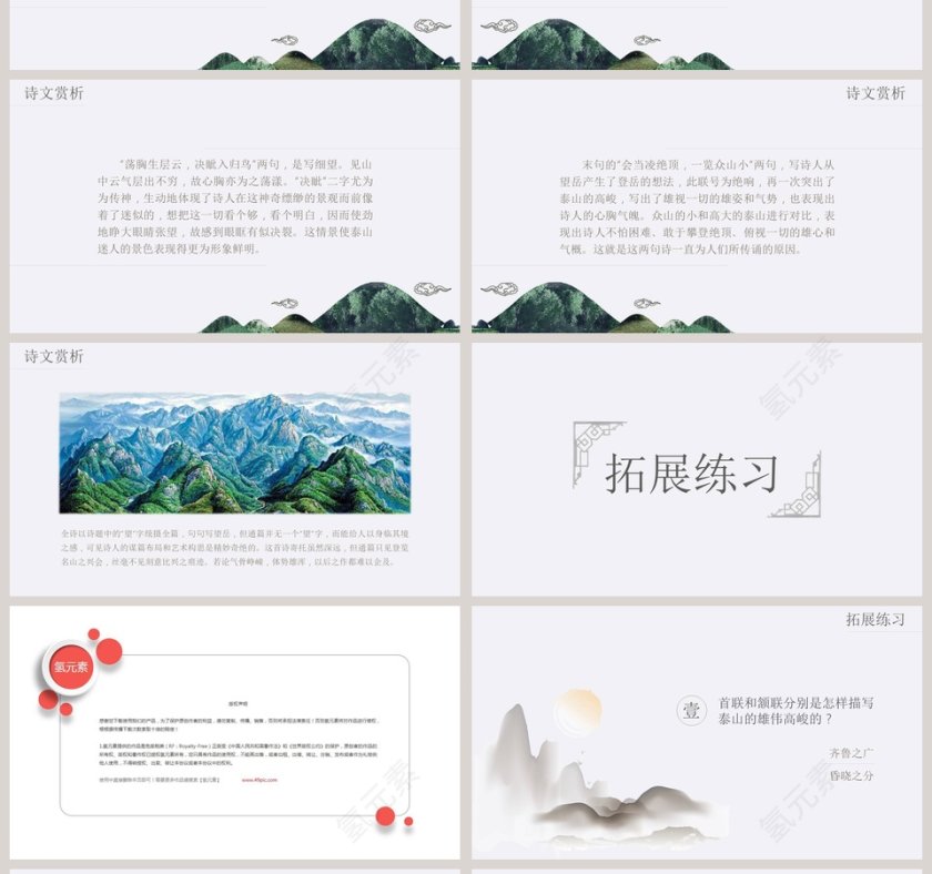 沪教版六年级语文课件说课PPT模板望岳读书分享会第4张