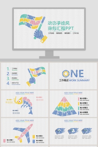 动态手绘风商务汇报PPT