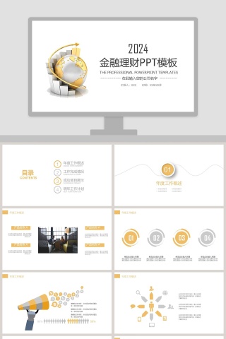 简约商务金融理财PPT模板