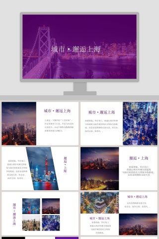 城市邂逅上海PPT