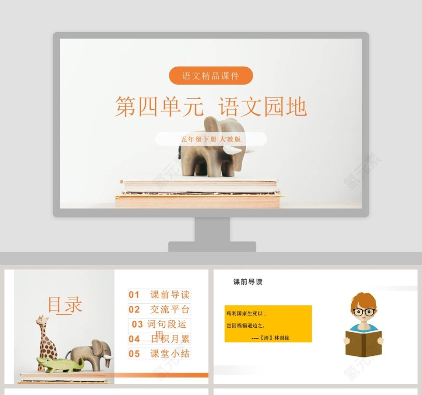第四单元 语文园地PPT模板第1张