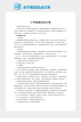 小学旅游活动方案