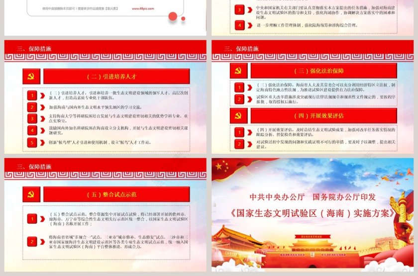 写实风格国家生态文明试验区海南实施方案ppt模板第7张