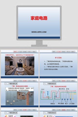 政务党建行业家庭电路PPT模板下载