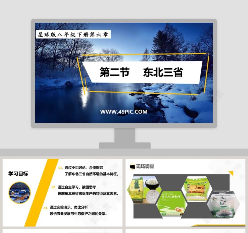 第二节      东北三省PPT模板使用指南第1张