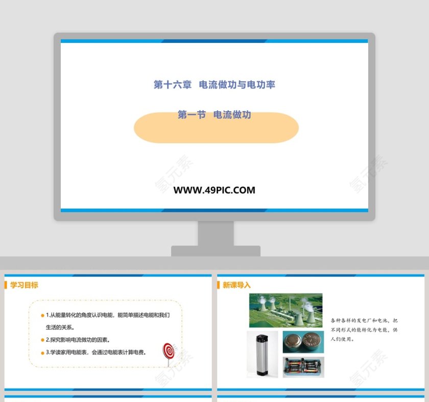 第十六章  电流做功与电功率-第一节  电流做功教学ppt课件第1张