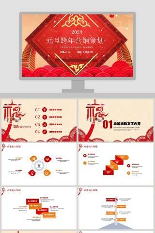 大气红色欢庆元旦跨年营销策划PPT模板