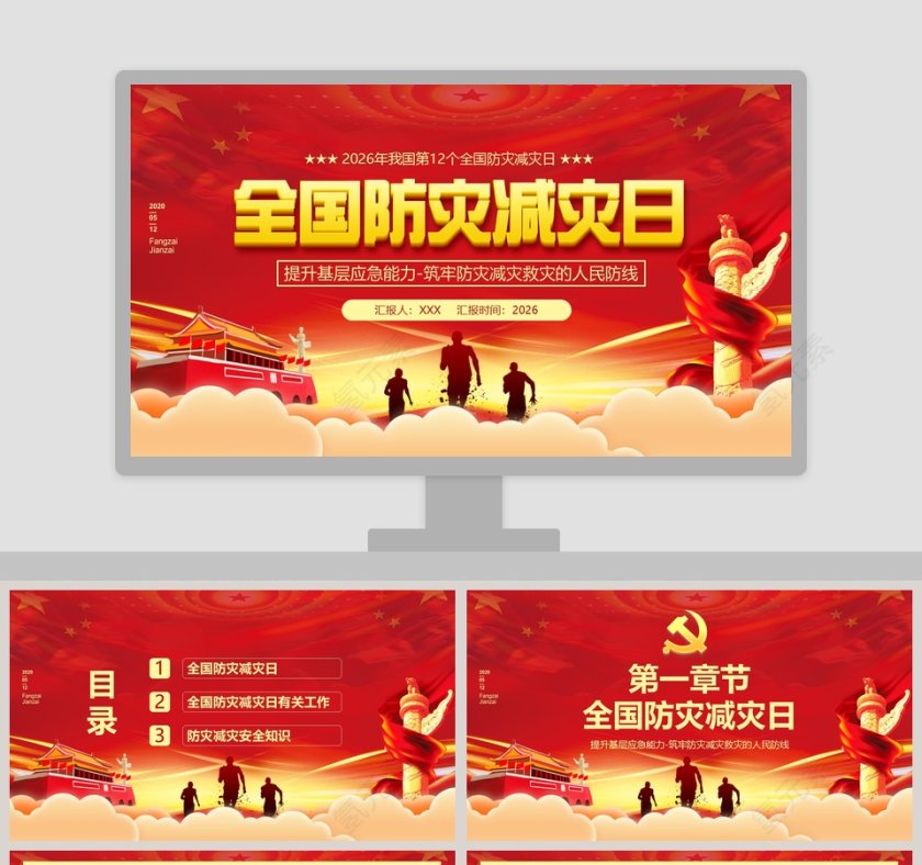 红色大气中国风全国防灾减灾日第1张