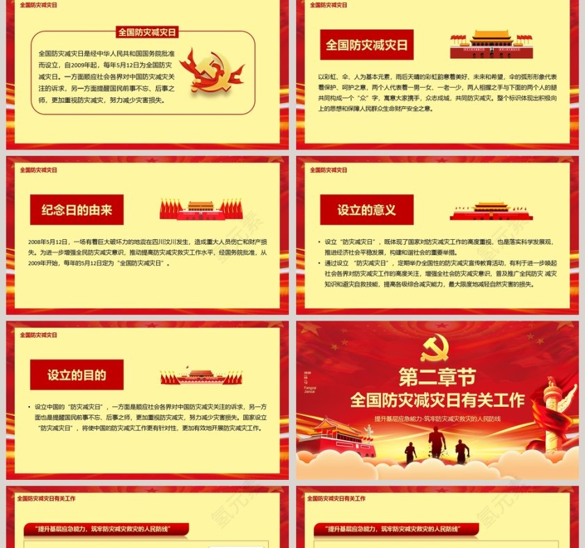 红色大气中国风全国防灾减灾日第2张