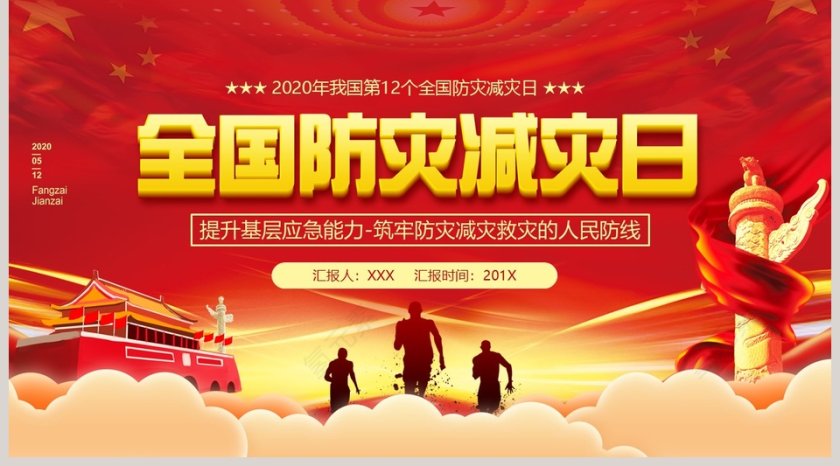 红色大气中国风全国防灾减灾日第5张
