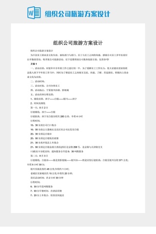 组织公司旅游方案设计