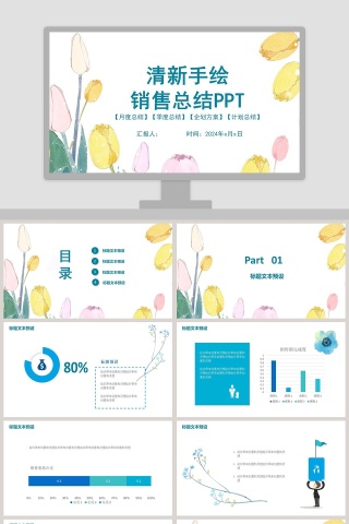 清新手绘风格商务销售总结PPT