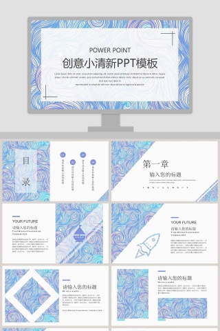 创意小清新PPT模板