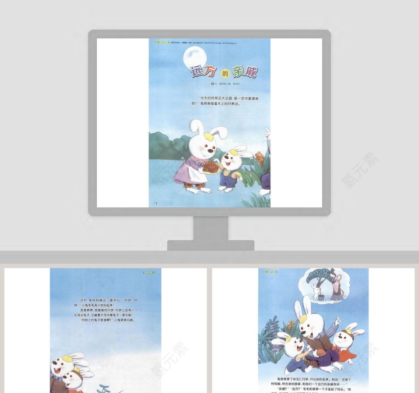 远方的亲戚：幼儿教育绘本故事PPT课件第1张