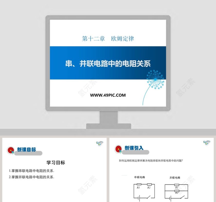第十二章欧姆定律-串并联电路中的电阻关系教学ppt课件第1张